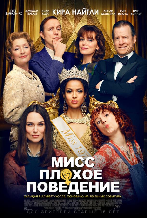 Фильм Мисс Плохое поведение (2020) смотреть онлайн