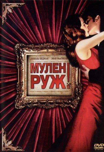 Фильм Мулен Руж (2001) смотреть онлайн