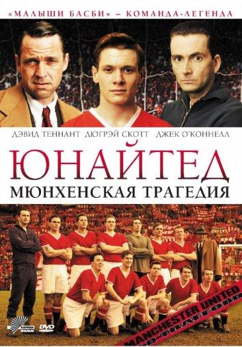 Фильм Юнайтед. Мюнхенская трагедия (2011) смотреть онлайн